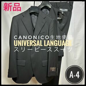 新品未使用/A-4【ユニバーサルランゲージ】CANONICO生地使用/スリーピース/ブラックスーツ