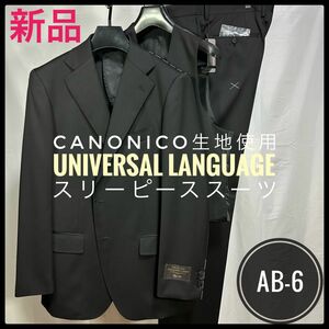 新品未使用/AB-6【ユニバーサルランゲージ】CANONICO生地使用/スリーピース/ブラックスーツ