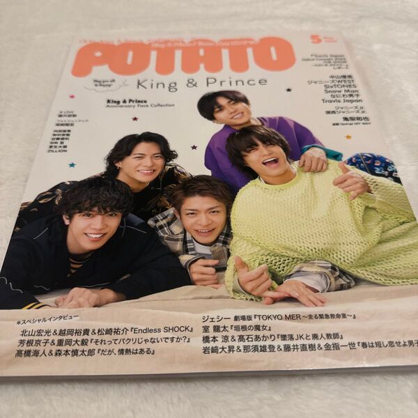 POTATO(ポテト) 2023年5月号 (ワン・パブリッシング)King & Prince