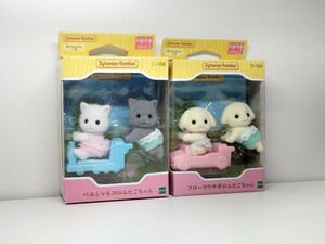 ★シルバニアファミリー フローラウサギ　ペルシャネコ　ふたごちゃん 新品未開封★