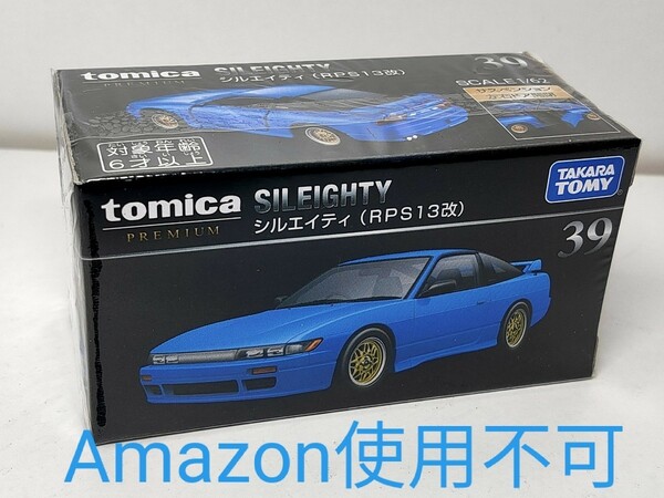 【廃版】トミカプレミアム39 シルエイティ　新品未開封★