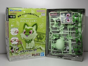 ★ポケプラクイック18　ニャオハ　プラモデル　新品未開封★　