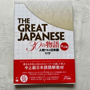 ＴＨＥ　ＧＲＥＡＴ　ＪＡＰＡＮＥＳＥ　３０の物語　人物で学ぶ日本語　中上級 石川智／著