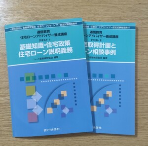 通信講座　住宅ローンアドバイザー養成講座　２冊