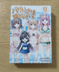 パパのいうことを聞きなさい　１３　限定版 松　智洋　なかじま　ゆか