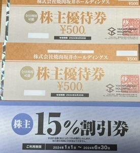 焼肉サカイ株主優待券1000円と15％割引券1枚（送料込）