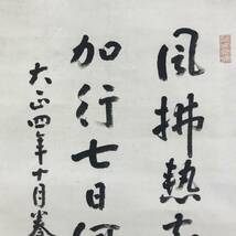 真作/曹洞宗の僧/新井石禅/書/総持寺11代管長/七言絶句/掛軸☆宝船☆AF-639_画像2