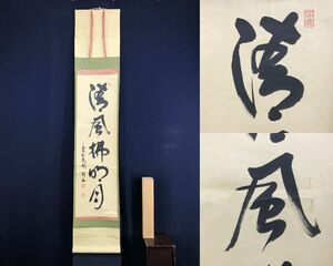 真作/大徳寺高桐院塔頭 住職/紫野/松永剛山/松長剛山/一行書/清風拂明月/茶道具/茶掛/禅語/掛軸☆宝船☆AF-697