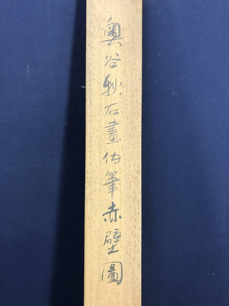 真作/奥谷秋石/赤壁図/山水図/船人物図/横物/掛軸☆宝船☆AF-636 真作/奥谷秋石/赤壁図/山水図/船人物図/横物/掛軸☆宝船☆AF-636