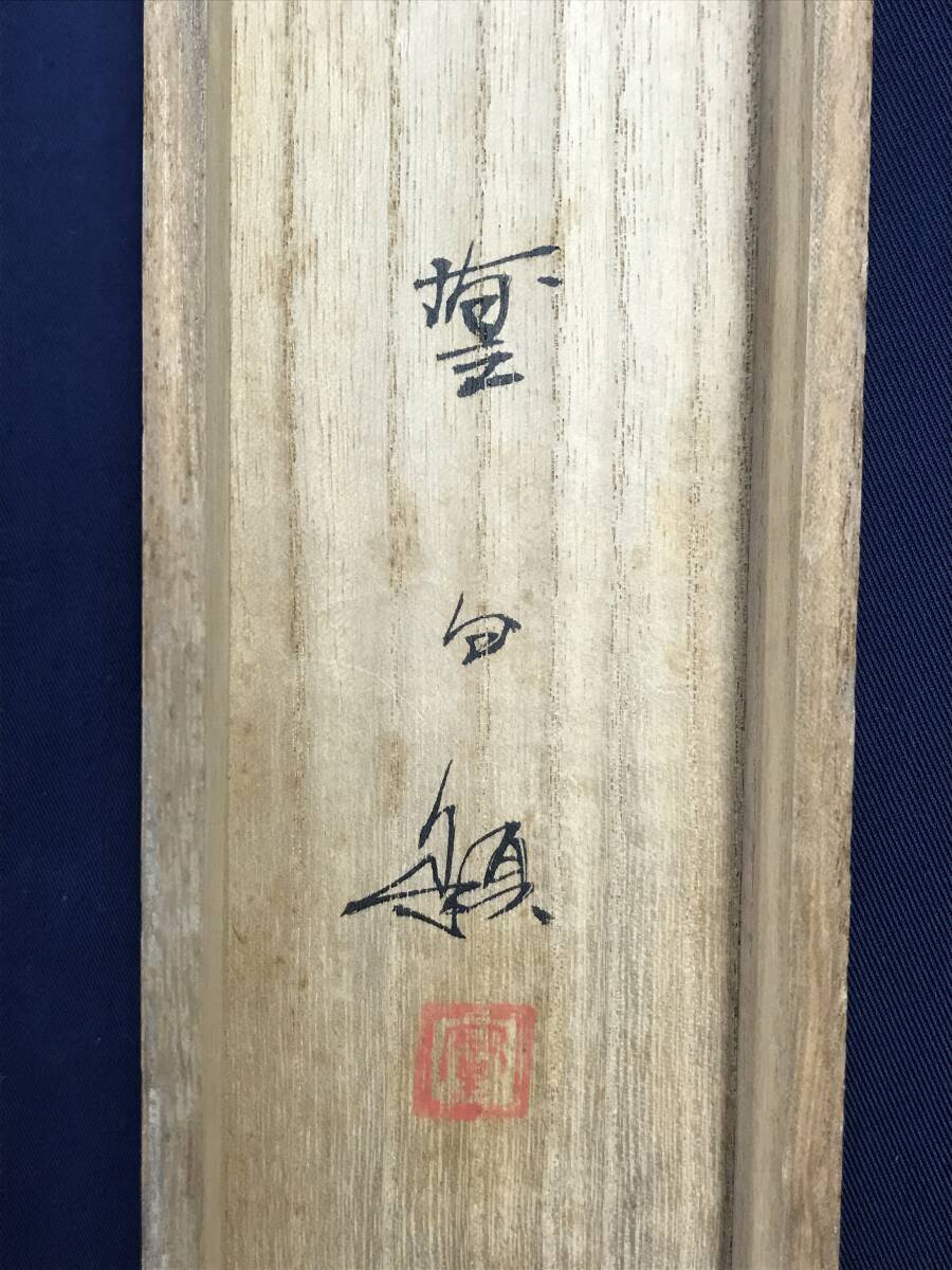 真作/奥谷秋石/赤壁図/山水図/船人物図/横物/掛軸☆宝船☆AF-636 真作/奥谷秋石/赤壁図/山水図/船人物図/横物/掛軸☆宝船☆AF-636