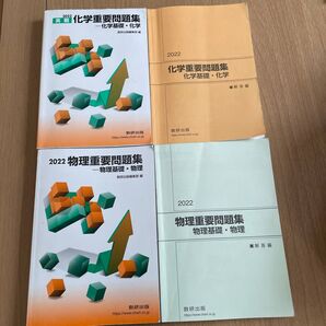 2022年度化学・物理重要問題集