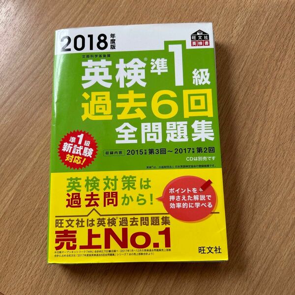 英検準1級過去6回全問題集 文部科学省後援 2018年度版 