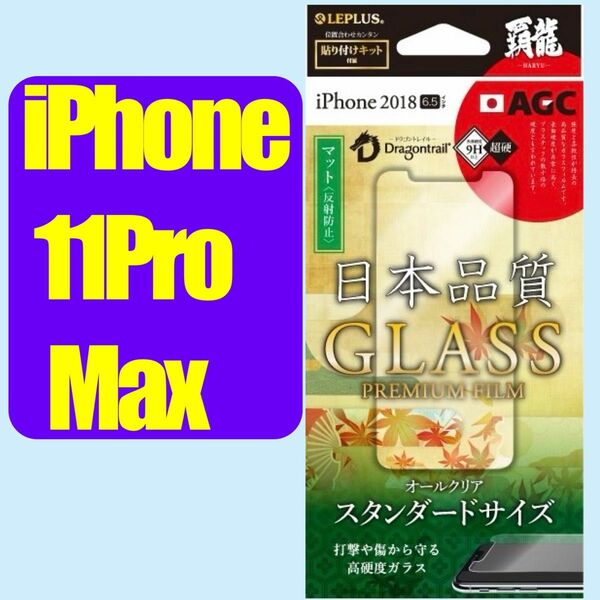 iPhone 11ProMax / XsMax ガラスフィルム マット（反射防止）高硬度9H 6.5インチ LP-IPLFGHM