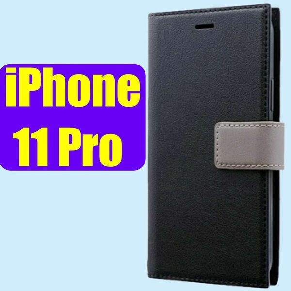 iPhone 11Pro 手帳型ケース ブラック スタンド カードポケット 耐衝撃 ストラップホール LP-IS19PRHBK