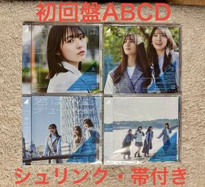 即日発送!! 君はハニーデュー 日向坂46 CD 初回限定盤 ABCD 4枚セット