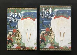 417　若冲 名画プライスコレクション DVD BOOK