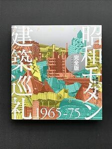 700 昭和モダン建築巡礼・完全版1965-75