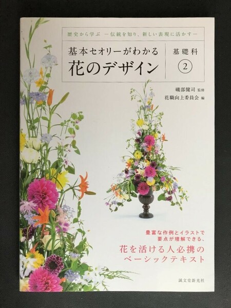 806　基本セオリーがわかる花のデザイン　基礎科２