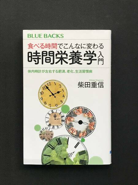 418　食べる時間でこんなに変わる時間栄養学入門　体内時計が左右する肥満、老化、生活習慣病 柴田重信