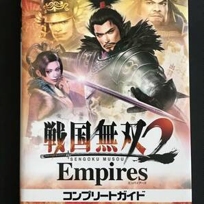 553　戦国無双2 Empires コンプリートガイド