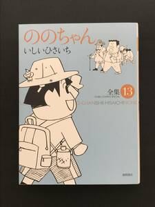 195　ののちゃん　全集　13 いしひさいち