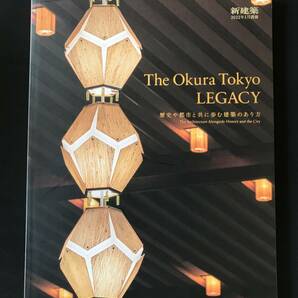 160　新建築2022年1月別冊 The Okura Tokyo LEGACY 歴史や都市と共に歩む建築のあり方 　日本語　英語