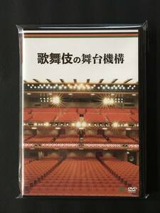800 歌舞伎の舞台機構 DVD 歌舞伎DVDコレクション