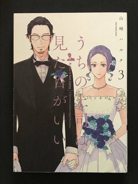 234　うちの上司は見た目がいい　3のみ 山崎ハルタ