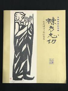 39　図録　棟方志功　わだばゴッホになる　生誕100年記念展