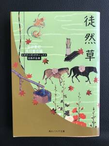 徒然草 吉田兼好　ビギナーズ・クラシックス　日本の古典　角川ソフィア文庫　486