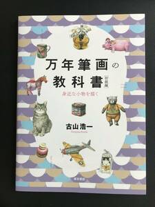 8 万年筆画の教科書　初級編 古山浩一