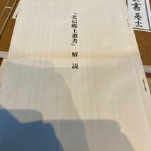 北信郷土業書 古書 古文書 全12巻 昭和49年 定価30,000円 現状渡し_画像4