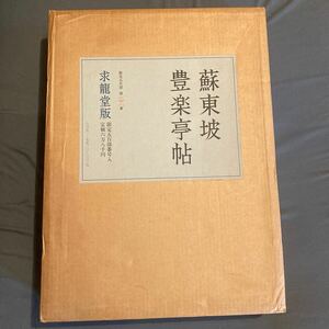 中国書道★ 蘇東坡豊楽亭帖 求龍堂 限定500部 限定番号 148 / 定価68.000円/絵画/詩文/小伝/習字/中国書道/和本/唐本/漢籍書/法帖拓本/折帖