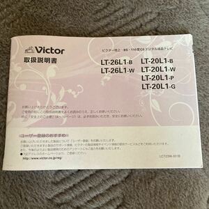 Victor 液晶テレビ 説明書 LT-26L1 TL-20L JVC ビクター