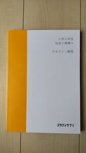 【未使用】スタディサプリ テキスト小学6年生 社会 基礎 スタディサプリ