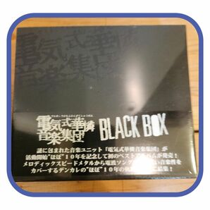 未開封品 ＢＬＡＣＫ　ＢＯＸ（３枚組）電気式華憐音楽集団