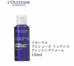 ロクシタン 洗顔フォーム イモーテル プレシューズ インテンス クレンジングフォーム 150ml 洗顔料