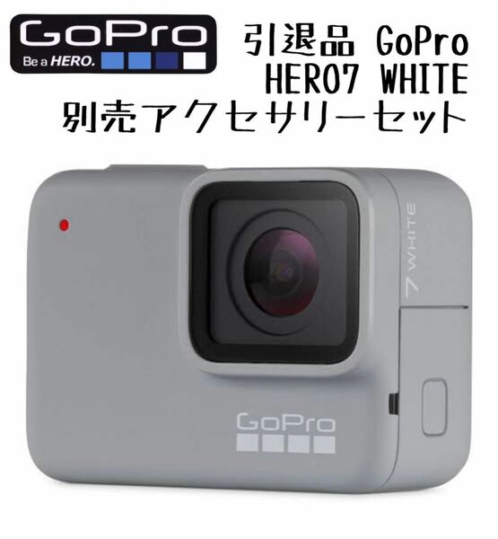 【引退品】GoPro HERO7 WHITE 別売アクセサリー付き