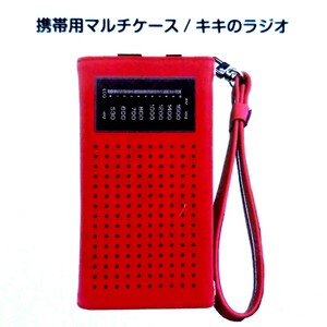 【送料無料】ジブリパーク 魔女の谷限定品 携帯用マルチケース/キキのラジオ