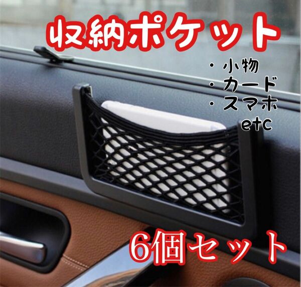 車載ポケット 収納 車載収納 カー用品 車中泊 送料無料 6個セット