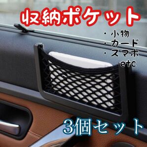 車載ポケット 収納 車載収納 カー用品 車中泊 送料無料 3個セット