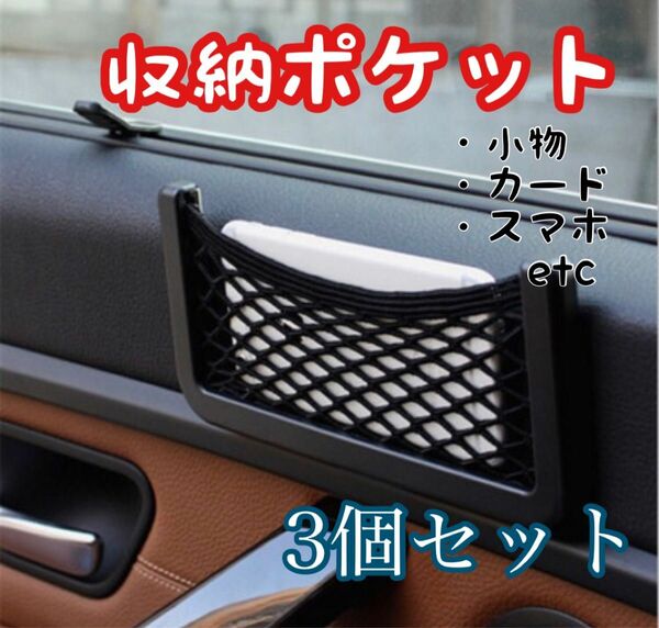 車載ポケット 収納 車載収納 カー用品 車中泊 送料無料 3個セット