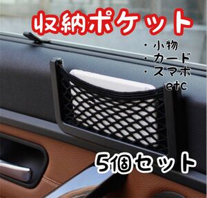 車載ポケット 収納 車載収納 カー用品 車中泊 送料無料 5個セット