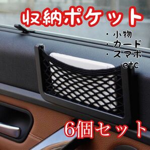 車載ポケット 収納 車載収納 カー用品 車中泊 送料無料 6個セット