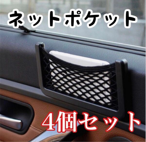 車載ポケット 収納 車載収納 カー用品 車中泊 送料無料 4個セット