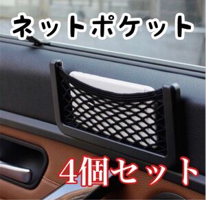 車載ポケット 収納 車載収納 カー用品 車中泊 送料無料 4個セット