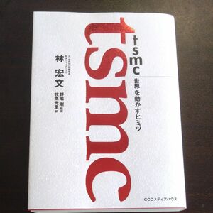 ｔｓｍｃ世界を動かすヒミツ 林宏文／著　野嶋剛／監修　牧高光里／訳