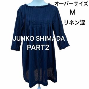 お値下げ済　JUNKO SHIMADA PART2 綿麻フリルチュニック　ネイビー　M 大きめ　七分袖くらい　上品　かわいい　