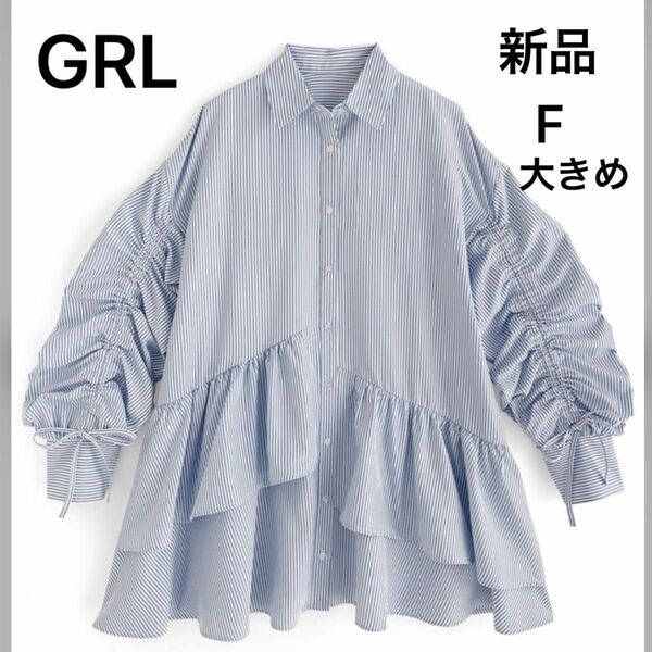 【新品】GRL ストライプ柄ドロストスリーブミニシャツワンピース ブルー　フリー　オーバーサイズ　ポリエステル　チュニック