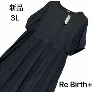 お値下げ済【新品】Re Birth+ ワッシャー異素材ドッキングワンピース　ブラック　3L 大きいサイズ　体型カバー　楽ちん　